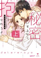 秘密にするから抱かれろよ~ドS男は、同僚ときどき家政夫 上【コミックス版】 パッケージ画像表