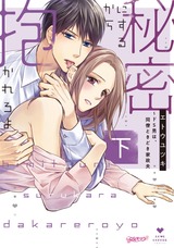 秘密にするから抱かれろよ~ドS男は、同僚ときどき家政夫 下【コミックス版】 パッケージ画像表