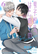 男子校生、はじめての 3rd season(6) 久世×響己(2)ドS美人が濃厚Hでトロトロ パッケージ画像表