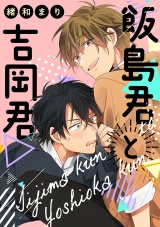 飯島君と吉岡君 パッケージ画像表