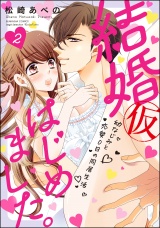 結婚(仮)はじめました。幼なじみと恋愛0日の同居生活 (2) 【かきおろし漫画付】 パッケージ画像表