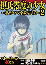 摂氏零度の少女～私がママを殺すまで～ （2） パッケージ画像