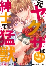 (元)ヤクザは紳士で猛獣 同棲したら秒で食べられちゃいました! (1) パッケージ画像表