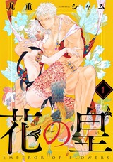 花の皇 分冊版（1話） パッケージ画像