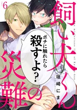 飼い犬くんの災難6 パッケージ画像