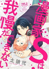 漫画家Sは我慢ができない2 パッケージ画像