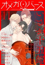 Charles Mag オメガバース vol.11 パッケージ画像表
