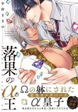 落果のα王【電子限定特典マンガ付き】 パッケージ画像表