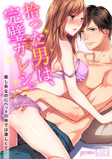 拾った男は、完璧カレシ。~癒し系なのにベッドの中では激しくて…(2) パッケージ画像表