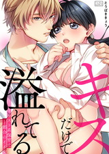 キスだけで溢れてる~ホスト系保育士と都合のイイ女(2) パッケージ画像表