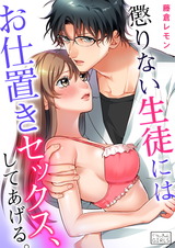 懲りない生徒にはお仕置きセックス、してあげる。(5) パッケージ画像表