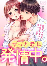 ずっと君に発情中。元ぽちゃ女子、溺愛されすぎて困ってます(1) パッケージ画像表