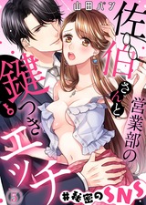 営業部の佐伯さんと鍵つきエッチ＃秘密のSNS(5) パッケージ画像