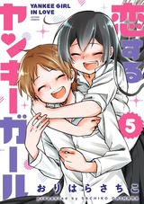 恋するヤンキーガール(5巻)【完】 パッケージ画像表