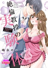 絶倫教授の実験体~媚薬研究のお手伝い~(1巻) パッケージ画像表