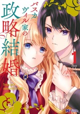 バスカヴィル家の政略結婚（コミック）（1巻） パッケージ画像