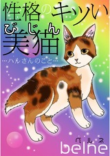 性格のキツい美猫…ハルさんのこと… パッケージ画像