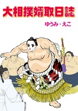 大相撲婿取日誌 パッケージ画像表