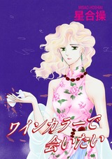 ワインカラーで会いたい パッケージ画像表