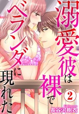 溺愛彼は裸でベランダに現れた2 パッケージ画像表