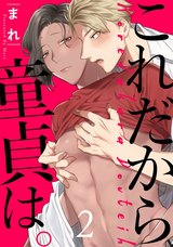 これだから童貞は。 act.2 パッケージ画像表