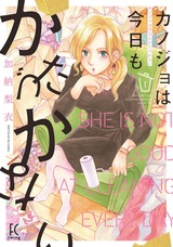 カノジョは今日もかたづかない（１）【電子限定特典付】 パッケージ画像