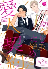 幼なじみと始める愛人契約 第3話 パッケージ画像表