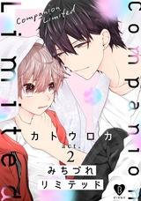 みちづれリミテッド act.2 パッケージ画像表