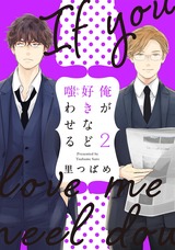 俺が好きなど嗤わせる 2 パッケージ画像表