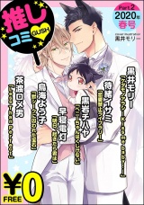 【無料】GUSH推しコミv 2020年春号 Part.2 パッケージ画像表