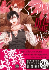 くちづけは嘘の味 6 【電子限定かきおろし漫画付き】 パッケージ画像表