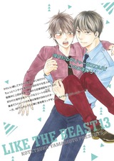 ほんと野獣 13巻【電子限定かきおろし漫画付き】 パッケージ画像裏