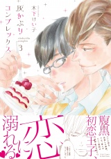 灰かぶりコンプレックス 3 【電子限定おまけマンガ付】 パッケージ画像表