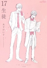 17 生徒/好きだからキスしたの? 【応募者限定小冊子2017】 パッケージ画像表