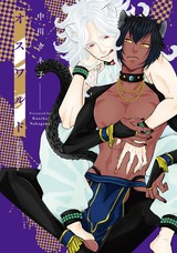 オスワルド 【電子限定おまけマンガ4P付】 パッケージ画像表