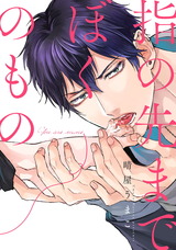 指の先までぼくのもの(6) パッケージ画像表