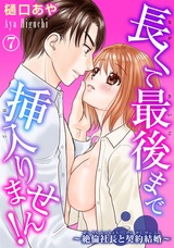 長くて最後まで挿入りません!～絶倫社長と契約結婚～7 パッケージ画像