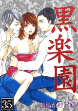黒楽園 第35巻 パッケージ画像表