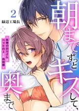 朝までずっとキスして、奥まで~体操のお兄さんはベッドの上では肉食獣~ 2 パッケージ画像表