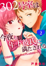 302号室は今夜も年下彼氏に満たされる~ダメなの?こんなにぐしょぐしょなのに…?~ 2 パッケージ画像表