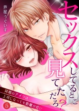 セックスしてるとこ見てただろ?~同期のアイツは上司になっても距離が近い~ 5 パッケージ画像表