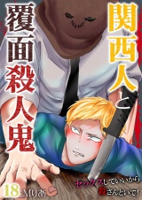 関西人と覆面殺人鬼~セックスしていいから殺さんといて! 18 パッケージ画像表