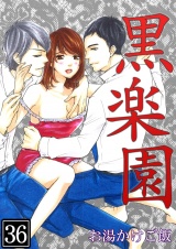 黒楽園 第36巻 パッケージ画像表