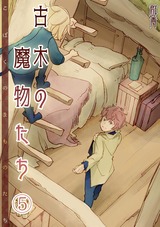 古木の魔物たち(5) パッケージ画像表