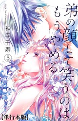 弟の顔して笑うのはもう、やめる【単行本版】 5 パッケージ画像表