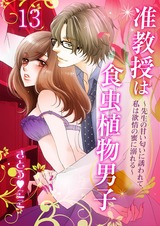 准教授は食虫植物男子~先生の甘い匂いに誘われて、私は欲情の蜜に溺れる~ 13 パッケージ画像表