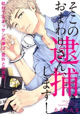 そこのおまわりさん、逮捕します!【描き下ろし漫画付き コミックス版】 パッケージ画像表