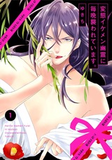 変態イケメン幽霊に毎晩襲われています。(1) パッケージ画像表