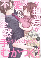 不愛想な担当が全然手を出してくれなくてむかつく!!(1) パッケージ画像表