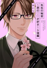 先生の秘密 ~君の××が好き~5(後編) パッケージ画像表